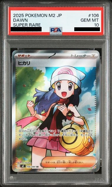 【PSA10】ヒカリ【SR】 M2 106/080【状態 S】 （ポケモンカードゲーム）