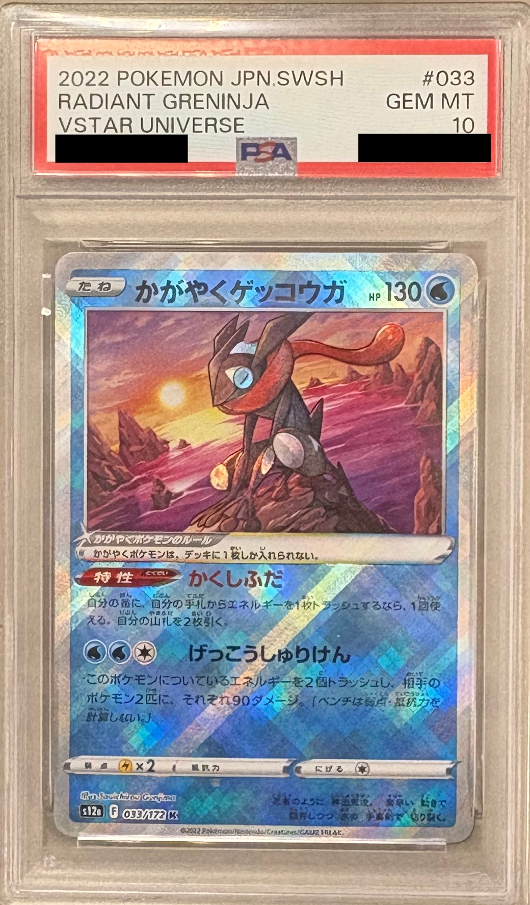 【PSA10】 かがやくゲッコウガ【K】 S12a 033/172 ｛状態：S｝ （ポケモンカードゲーム）