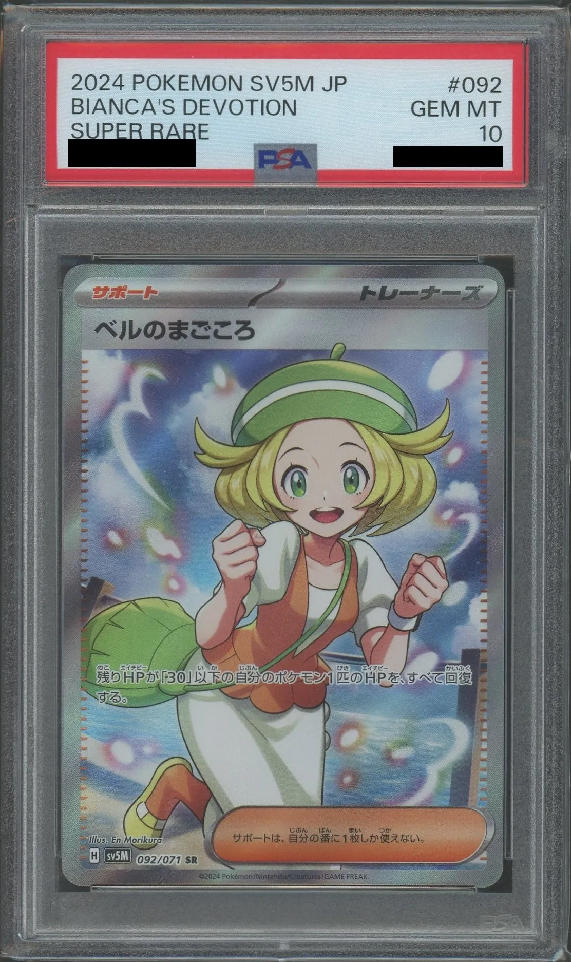 【PSA10】ベルのまごころ 【SR】 SV5M 092/071 【状態S】（ポケモンカードゲーム）