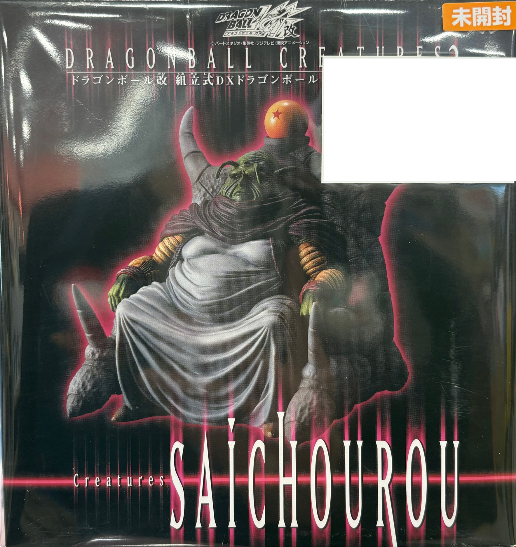 【未開封】ドラゴンボール改 組立式DXドラゴンボールクリーチャーズ2 最長老
