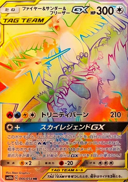 ファイヤー＆サンダー＆フリーザーGX【HR】 SM10b 066/054【状態 S】 （ポケモンカードゲーム）
