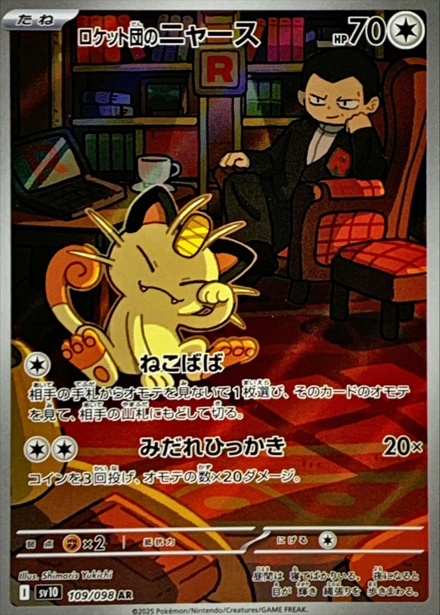 ロケット団のニャース 【AR】 sv10 109/098【状態 S】（ポケモンカードゲーム）
