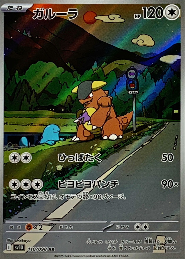 ガルーラ 【AR】 sv10 110/098【状態 S】（ポケモンカードゲーム）