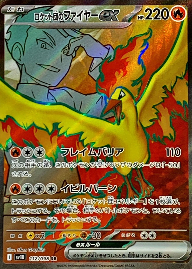 ロケット団のファイヤーex 【SR】 sv10 112/098 （ポケモンカードゲーム）