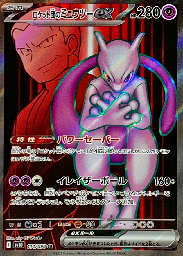 ロケット団のミュウツーex 【SR】 sv10 114/098【状態 S】（ポケモンカードゲーム）