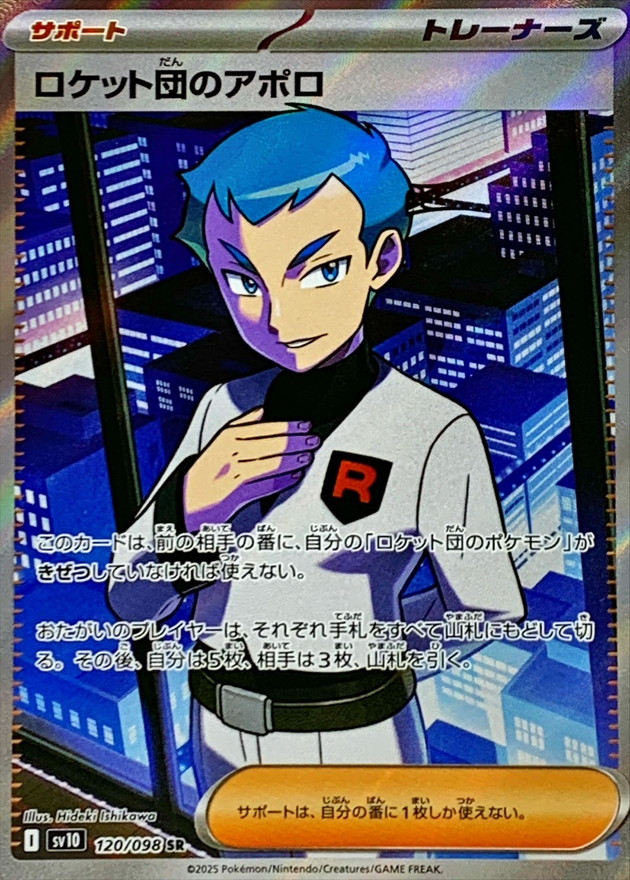 ロケット団のアポロ 【SR】 sv10 120/098【状態 S】（ポケモンカードゲーム）