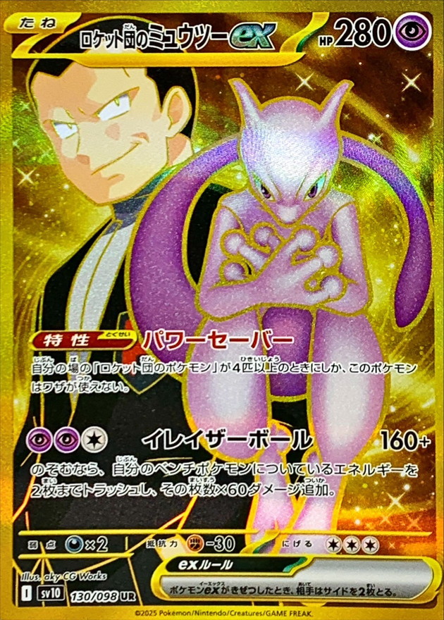ロケット団のミュウツーex 【UR】 sv10 130/098【状態 S】（ポケモンカードゲーム）