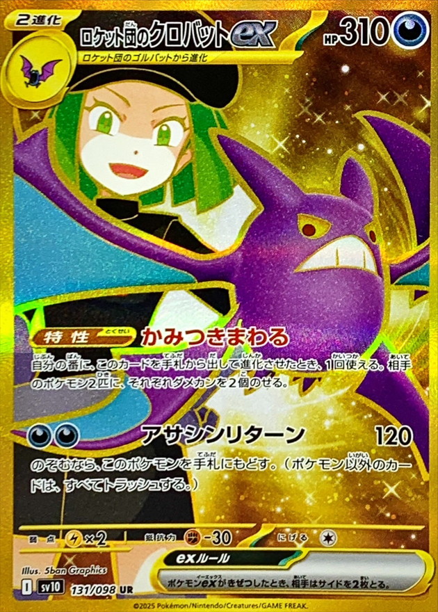 ロケット団のクロバットex 【UR】 sv10 131/098【状態 S】（ポケモンカードゲーム）