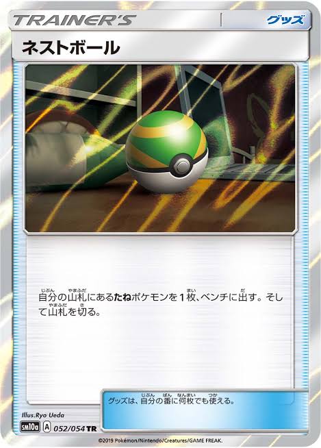 ネストボール【TR】 SM10a 052/054【状態 S】 （ポケモンカードゲーム）