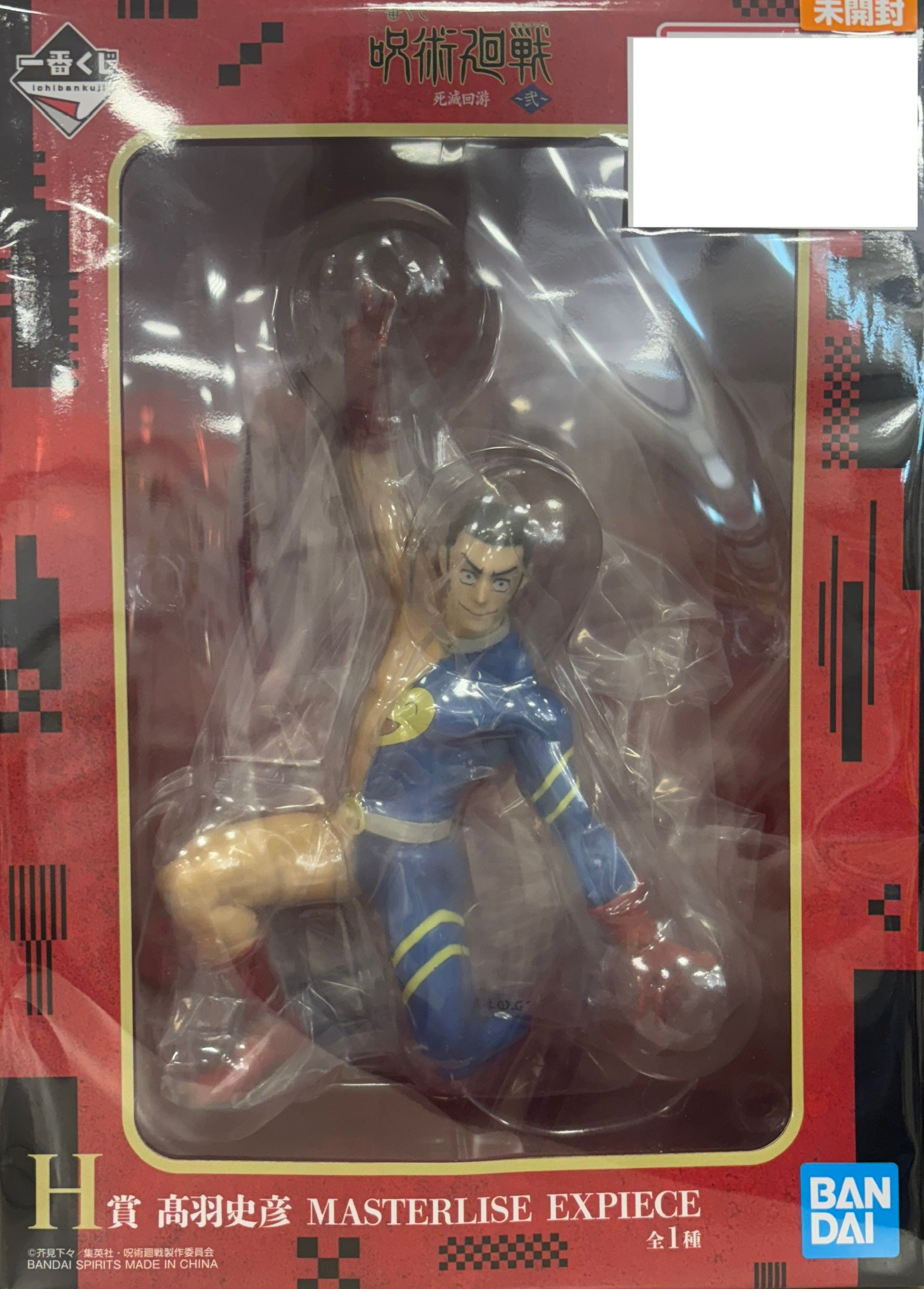 【未開封】一番くじ 呪術廻戦 死滅回游 ~弐~ H賞 髙羽史彦 MASTERLISE EXPIECE