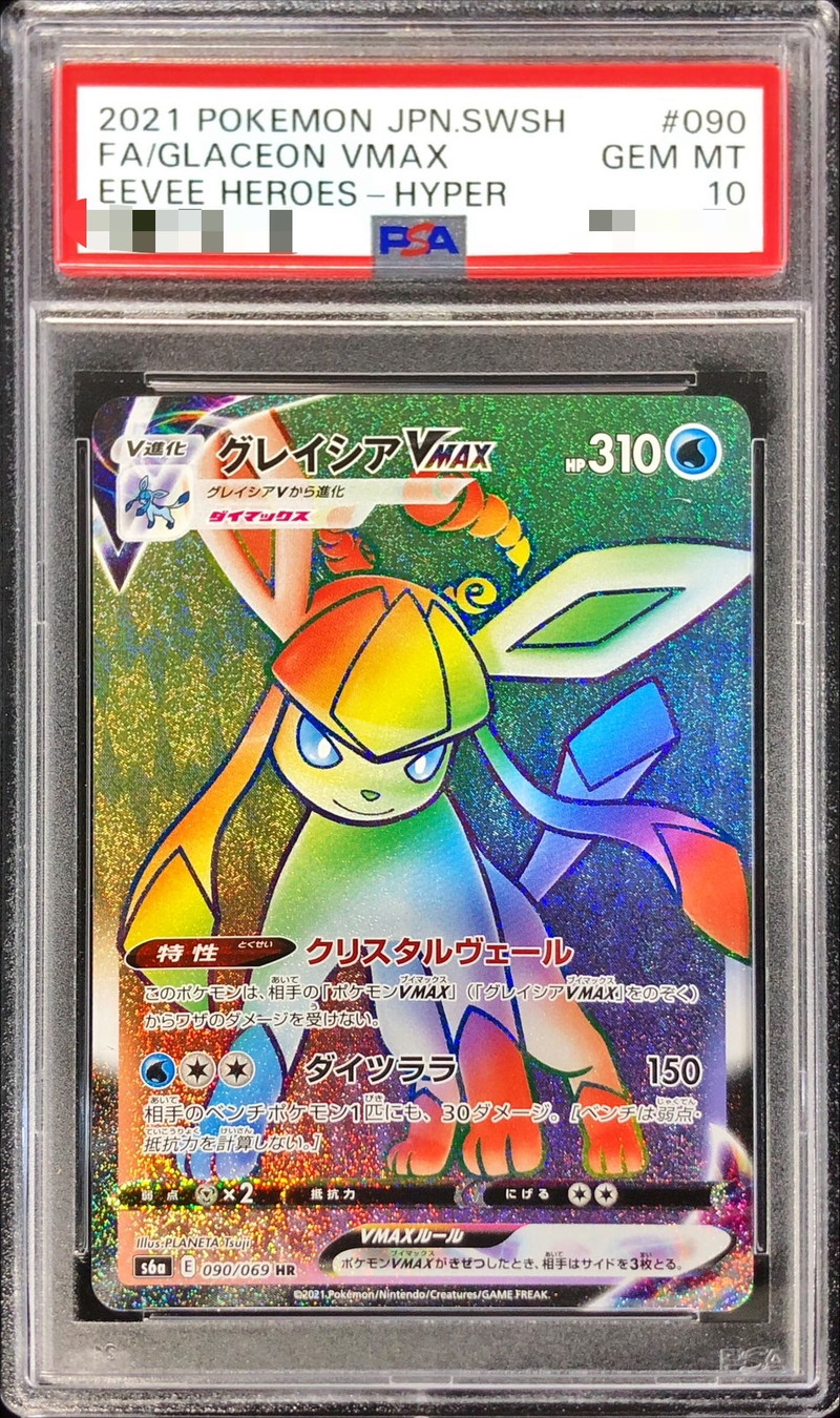 【PSA10】 グレイシアVMAX【HR】090/069【状態 S】（ポケモンカードゲーム）