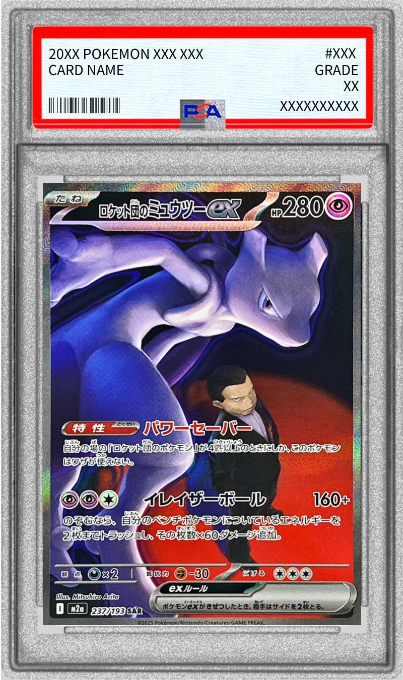 【PSA10】ロケット団のミュウツーex【SAR】 M2a 236/187 【状態 S】（ポケモンカードゲーム）
