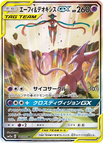 エーフィ＆デオキシスGX【SR】SM12a 177/173【状態 A】（ポケモンカードゲーム）