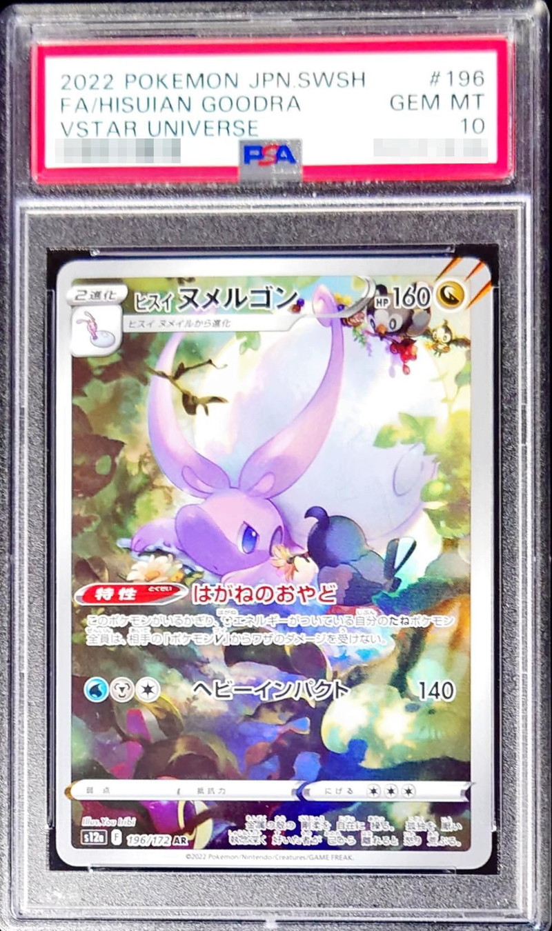 【PSA10】ヒスイヌメルゴン【AR】 s12a 196/172 【状態 S】 （ポケモンカードゲーム）
