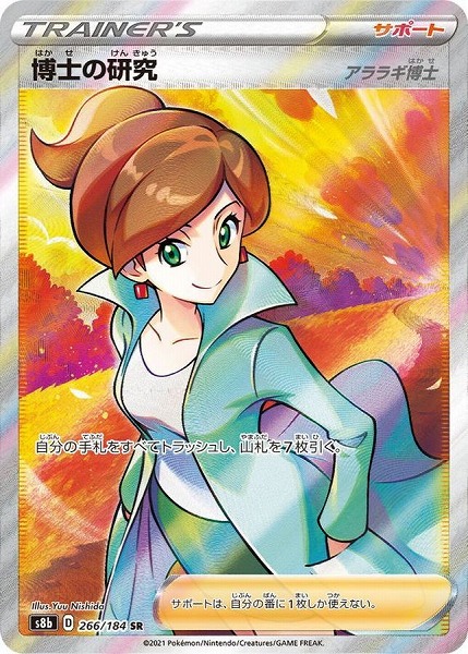 博士の研究/アララギ博士【SR】 S8b 266/184 【状態S】（ポケモンカードゲーム）
