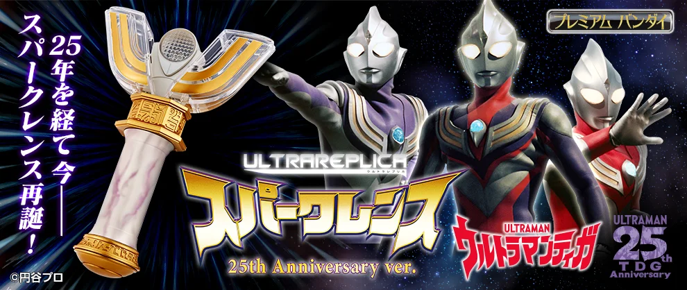 【未開封】ウルトラレプリカ スパークレンス 25th Anniversary ver.