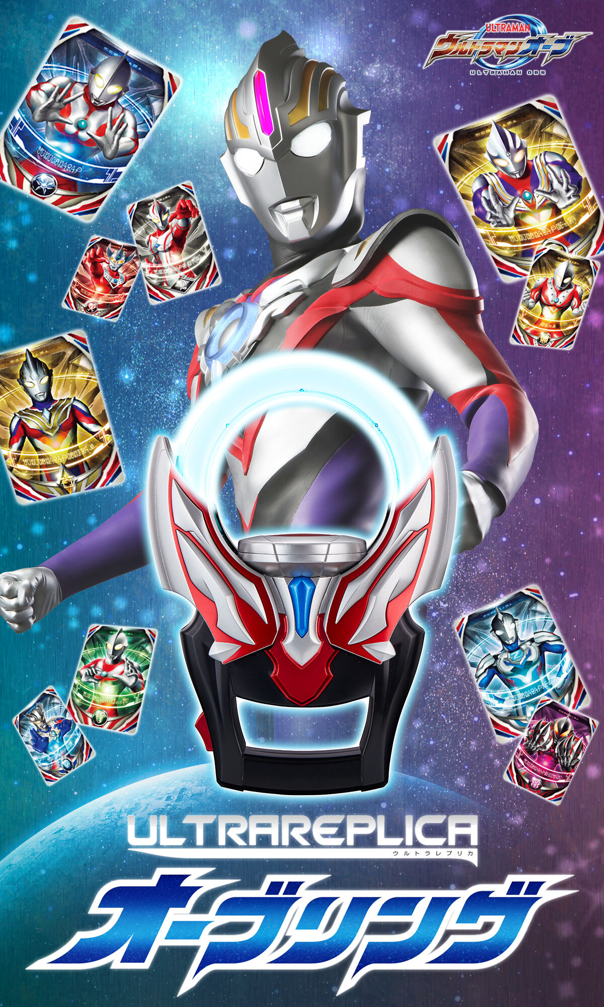 【未開封】ウルトラレプリカ オーブリング