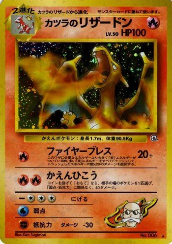 【旧裏】カツラのリザードン LV.50(かえん/マークあり) 【状態C】（ポケモンカードゲーム）