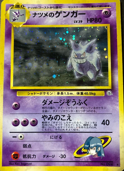 【旧裏】ナツメのゲンガーLV.39 【状態C】（ポケモンカードゲーム）
