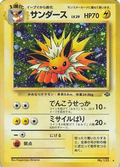 【旧裏】サンダースLV.29  【状態D】（ポケモンカードゲーム）