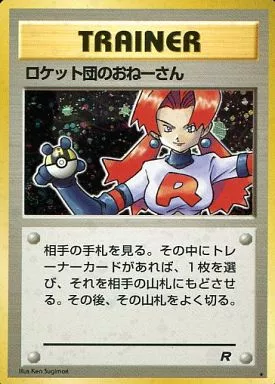 【旧裏】ロケット団のおねーさん 【状態D】（ポケモンカードゲーム）