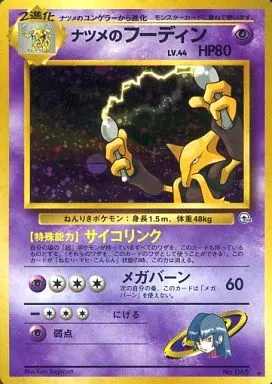 【旧裏】ナツメのフーディン LV.44 【状態C】（ポケモンカードゲーム）