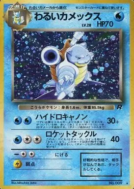 【旧裏】わるいカメックス LV.28  【状態D】（ポケモンカードゲーム）