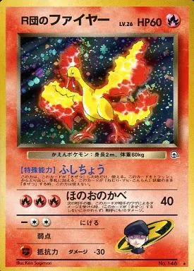 【旧裏】R団のファイヤー LV.26 【状態D】（ポケモンカードゲーム）