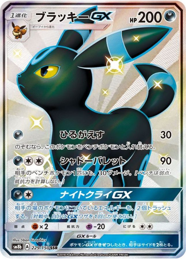 ブラッキーGX【SSR】SM8b 229/150【状態 B】（ポケモンカードゲーム）