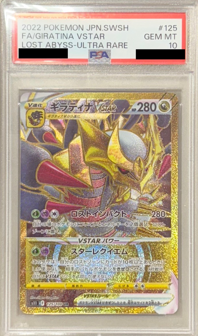 【PSA10】ギラティナVSTAR 【UR】 S11 125/100【状態 S】（ポケモンカードゲーム）
