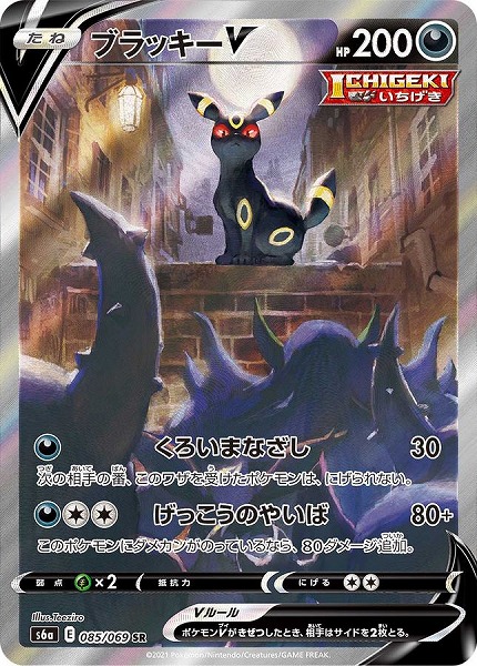 ブラッキーV（【SR】 S6a 085/069【状態 A】（ポケモンカードゲーム）