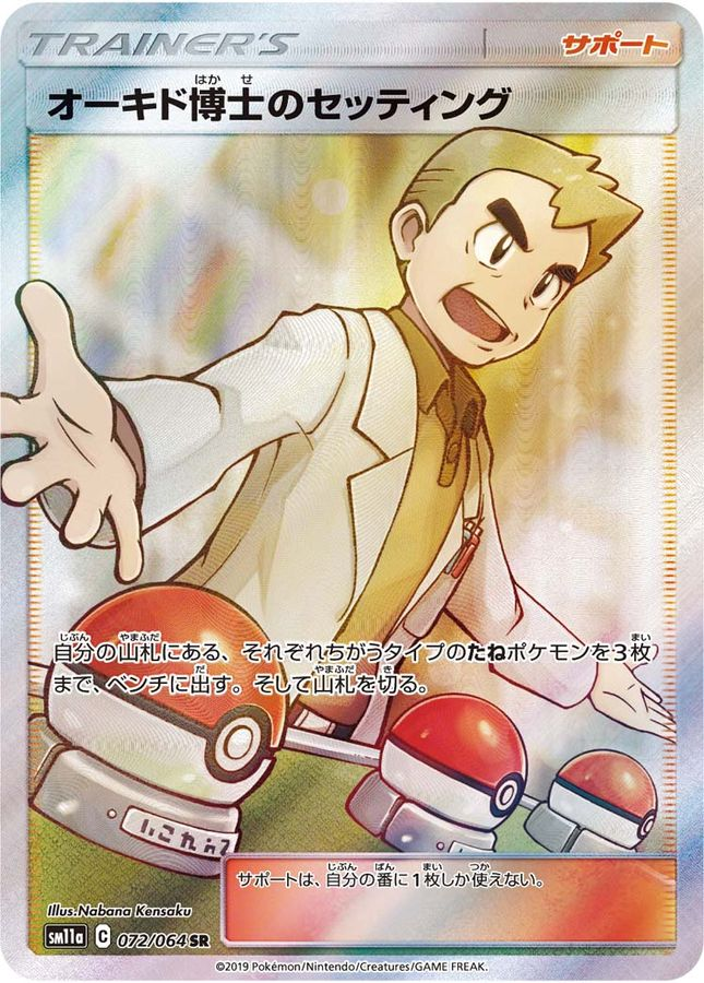 オーキド博士のセッティング【SR】SM11a 072/064【状態 B】（ポケモンカードゲーム）