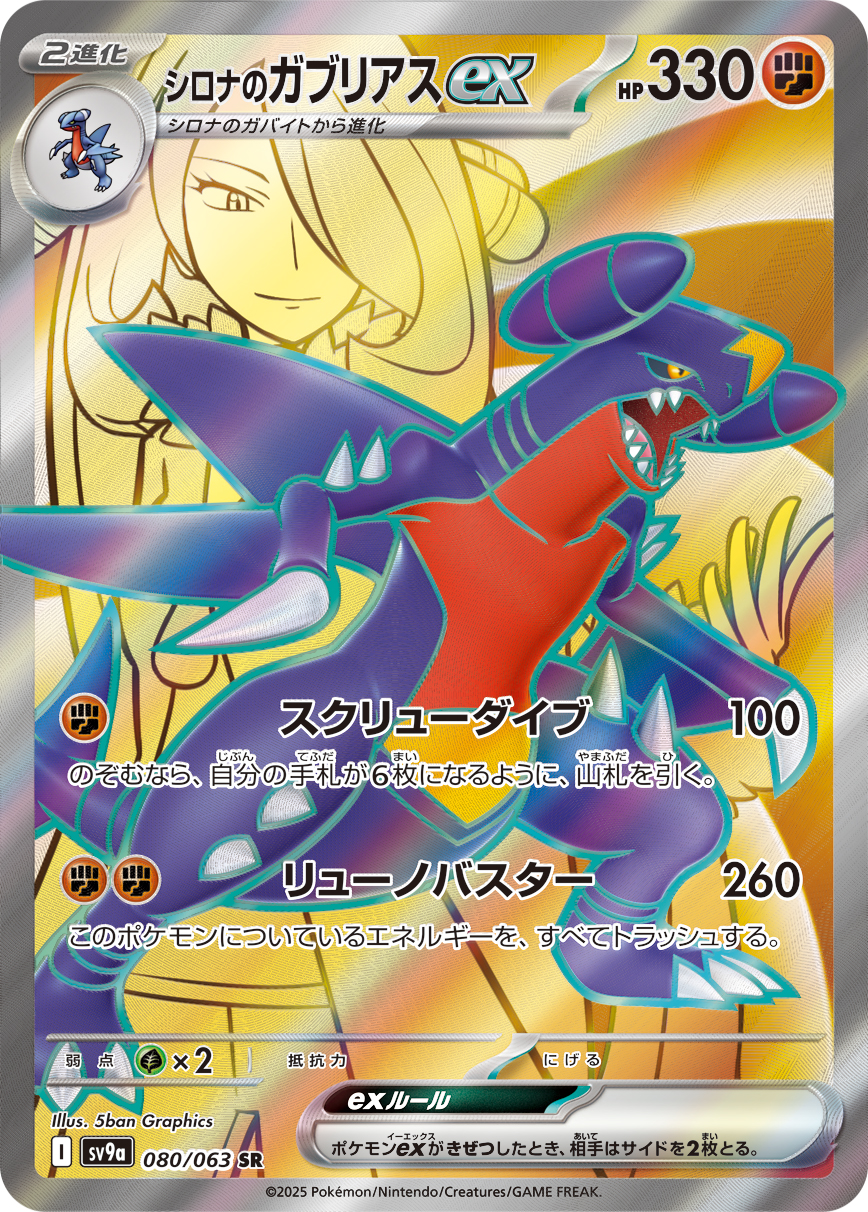 シロナのガブリアスex 【SR】 sv9a 080/063【状態 B】（ポケモンカードゲーム）