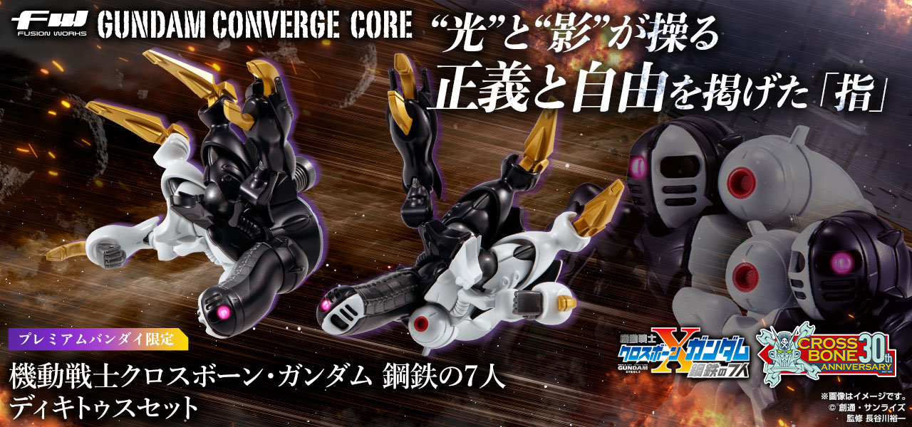 【未開封】GUNDAM CONVERGE CORE 機動戦士クロスボーン・ガンダム 鋼鉄の7人 ディキトゥスセット