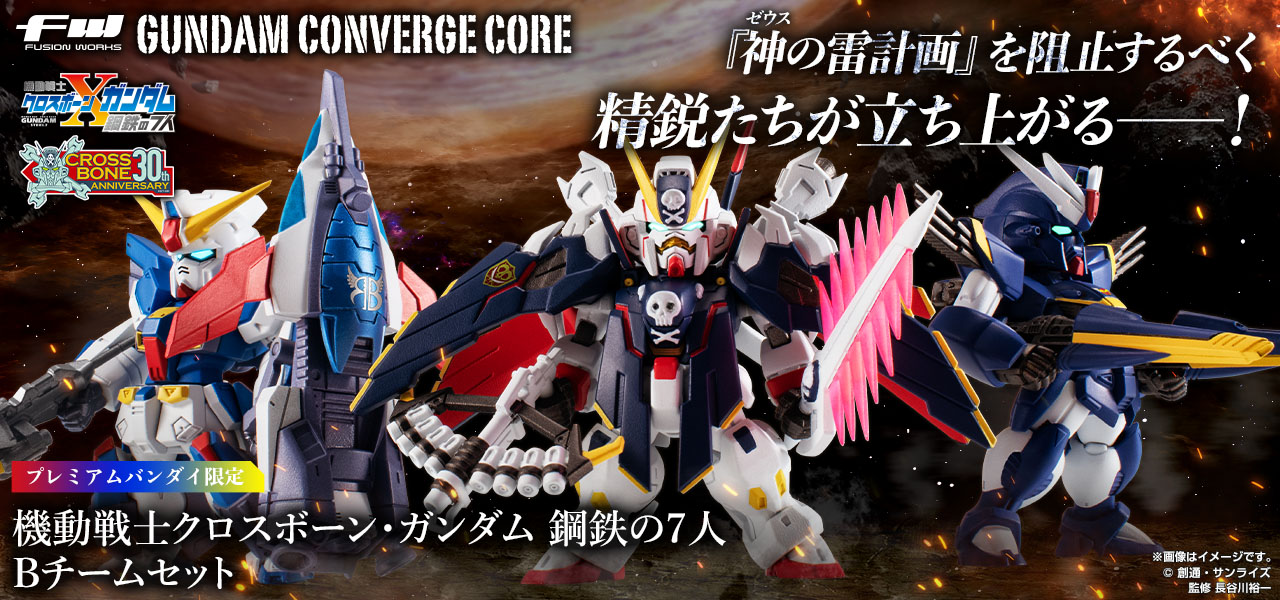【未開封】GUNDAM CONVERGE CORE 機動戦士クロスボーン・ガンダム 鋼鉄の7人 Bチームセット