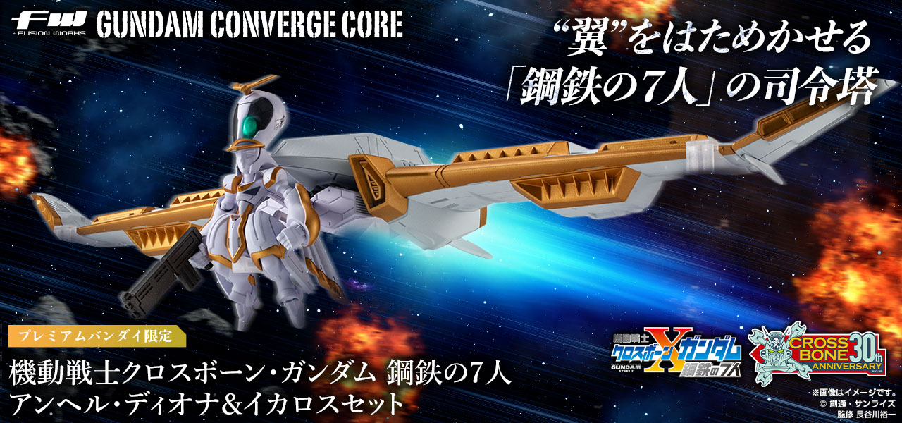 【未開封】GUNDAM CONVERGE CORE 機動戦士クロスボーン・ガンダム 鋼鉄の7人 アンヘル・ディオナ＆イカロスセット