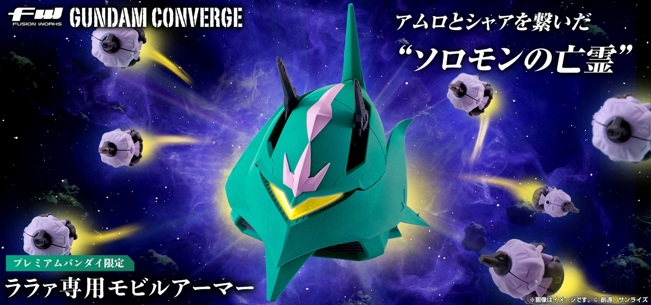【未開封】GUNDAM CONVERGE ララァ専用モビルアーマー