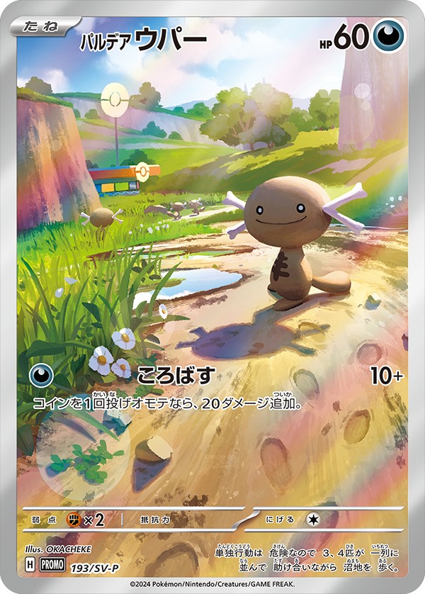 パルデアウパー【PROMO】 193/SV-P【状態 S】（ポケモンカードゲーム）