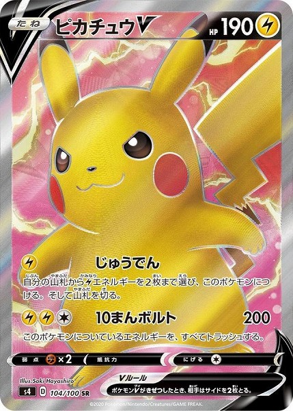 ピカチュウV【SR】 S4 104/100【状態 A】（ポケモンカードゲーム）