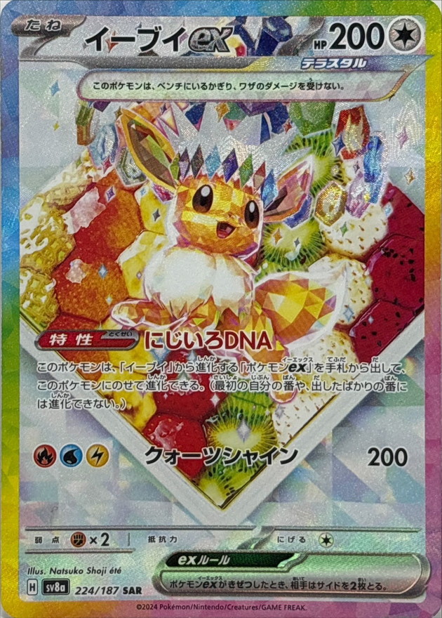 イーブイex 【SAR】 sv8a 224/187 【状態B】（ポケモンカードゲーム）