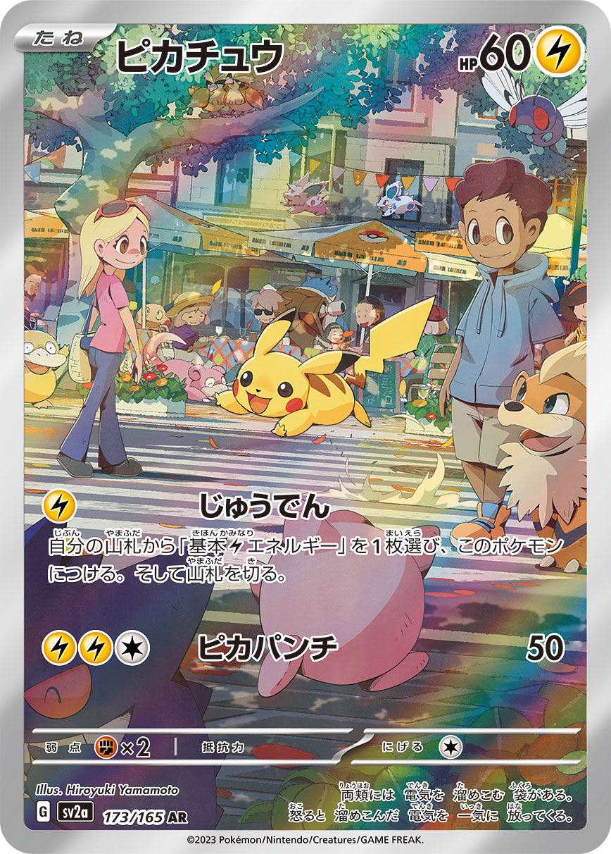 ピカチュウ 【AR】 SV2a 173/165【状態 B】（ポケモンカードゲーム）