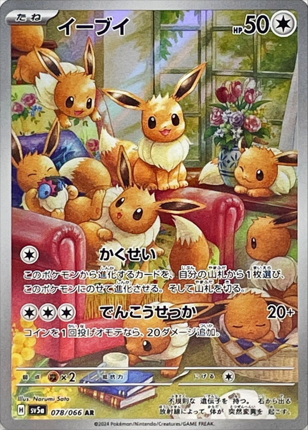 イーブイ 【AR】 SV5a 078/066 【状態A】（ポケモンカードゲーム）