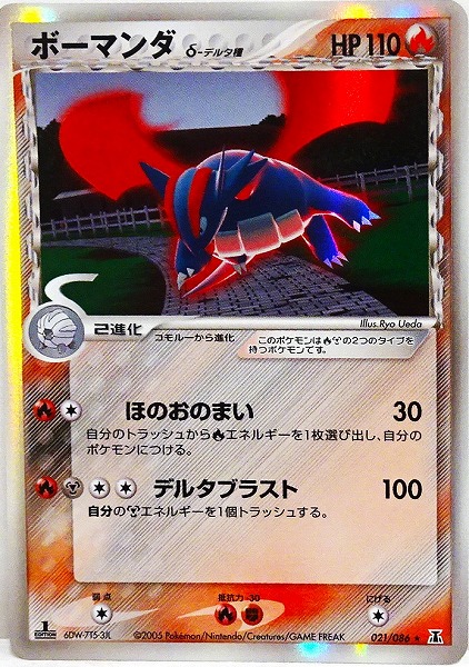 ボーマンダ δ-デルタ種 021/086【状態 A】（ポケモンカードゲーム）