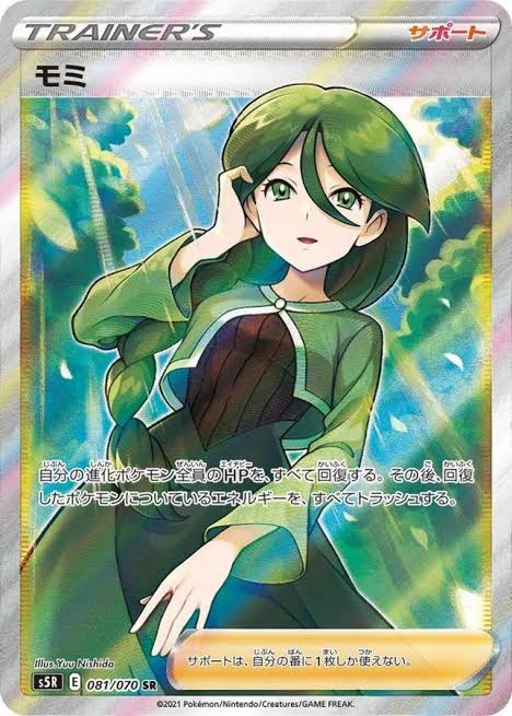 モミ【SR】 S5R 081/070 【状態B】（ポケモンカードゲーム）