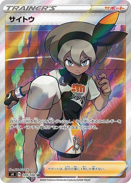 サイトウ【SR】 S4 109/100【状態 B】（ポケモンカードゲーム）