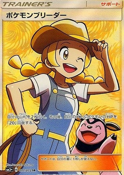ポケモンブリーダー【SR】 SM3+ 077/072【状態 B】（ポケモンカードゲーム）