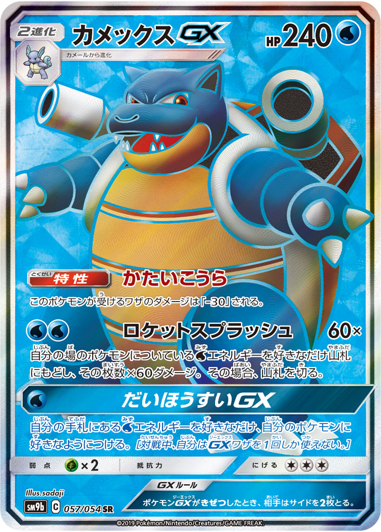 カメックスGX 【SR】 SM9b 057/054 【状態 S】 （ポケモンカードゲーム）