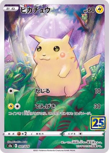ピカチュウ  s8a 001/028 25th 【状態 B】 （ポケモンカードゲーム）