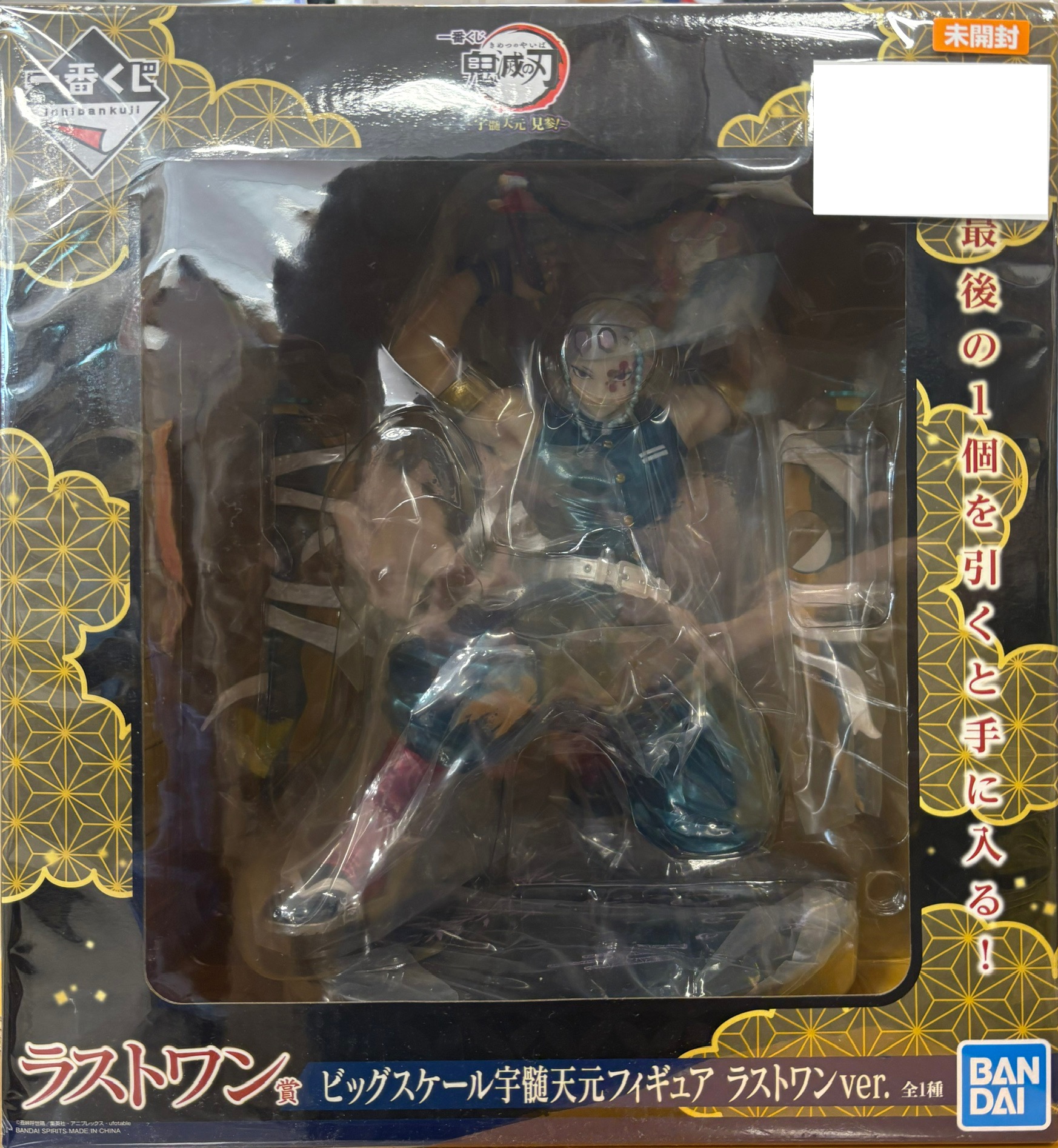 【未開封】一番くじ 鬼滅の刃 ～宇随天元 見参!～ ラストワン賞 ビッグスケール宇随天元フィギュア ラストワンver.