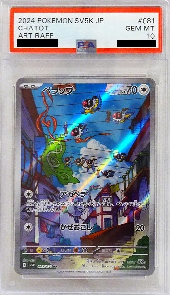 【PSA10】ペラップ 【AR】 SV5K 081/071【状態 A】（ポケモンカードゲーム）